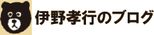 伊野孝行のブログ