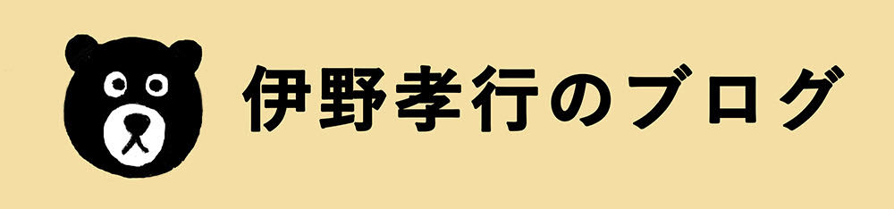 伊野孝行のブログ