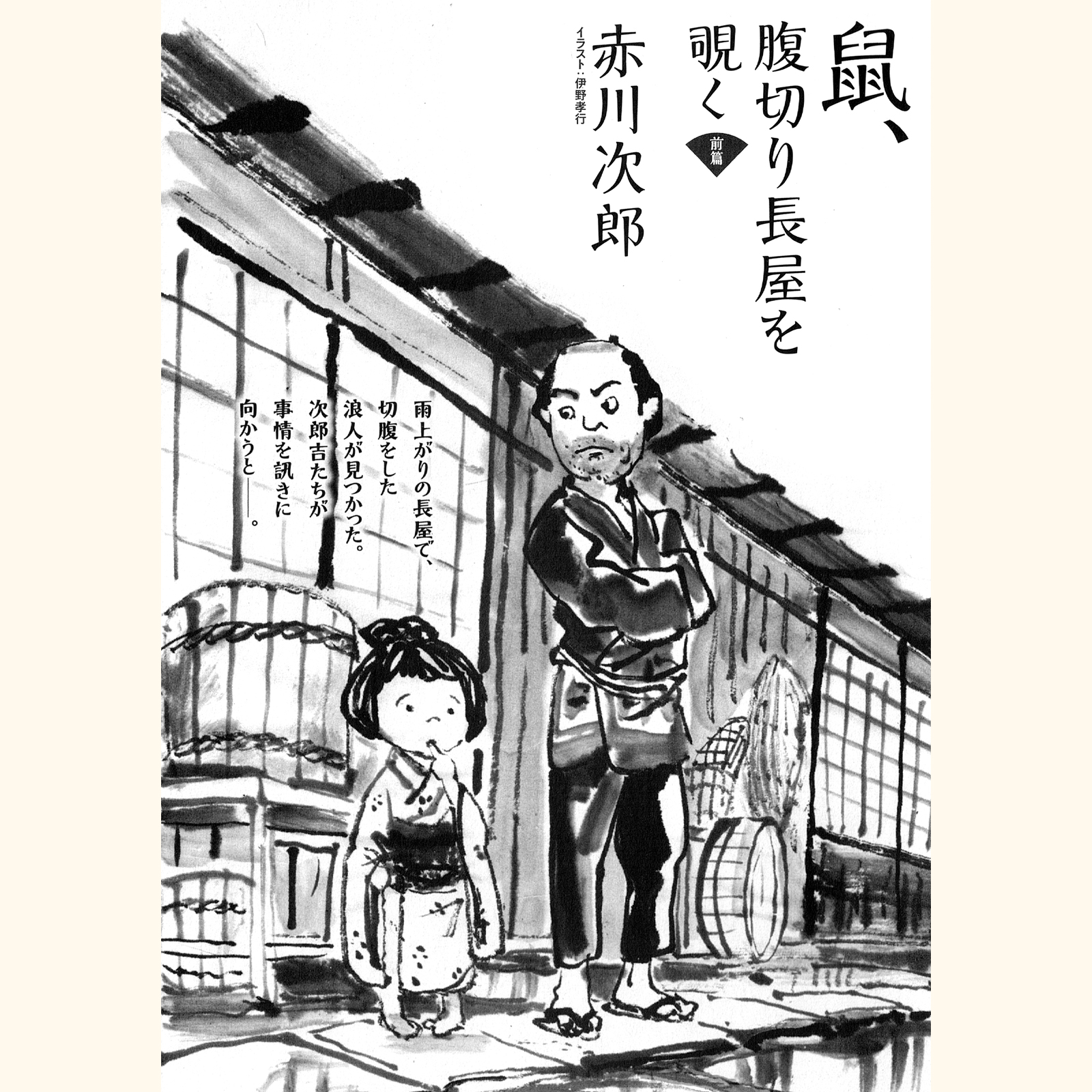 赤川次郎『鼠』 伊野孝行のイラスト芸術 illustrator Takayuki Ino's website