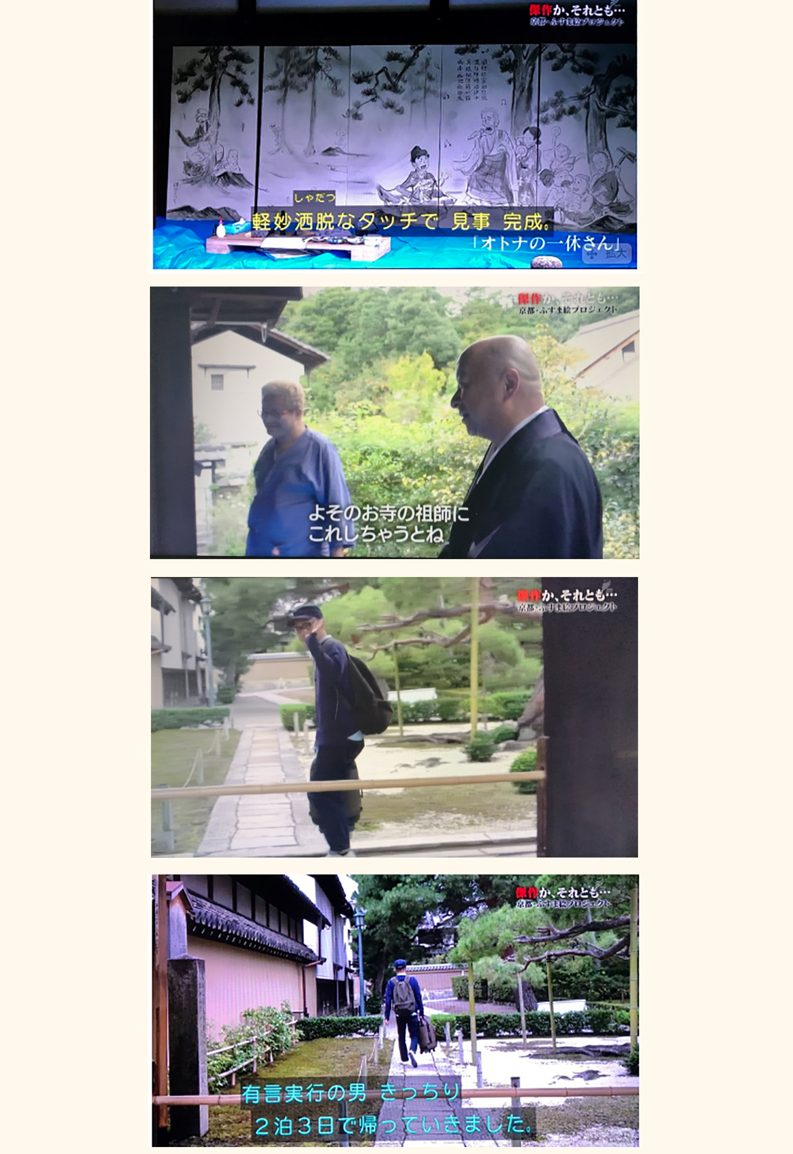 傑作か、それとも…大徳寺 ・真珠庵での格闘(NHK BSプレミアム) 伊野孝行のイラスト芸術 illustrator Takayuki