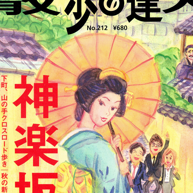 「散歩の達人」「駅からさんぽ東京」