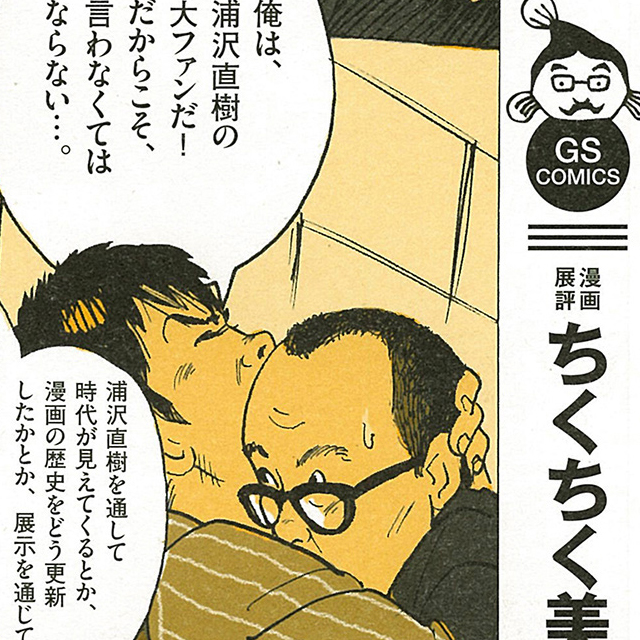 回収されない伏線のように浦沢直樹展を見て来た