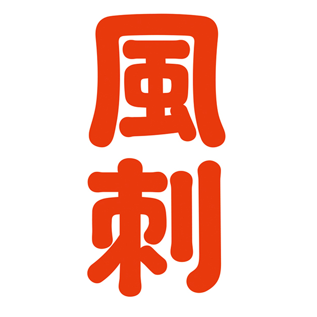 風刺画なんて大嫌い！風刺画に対する私の態度