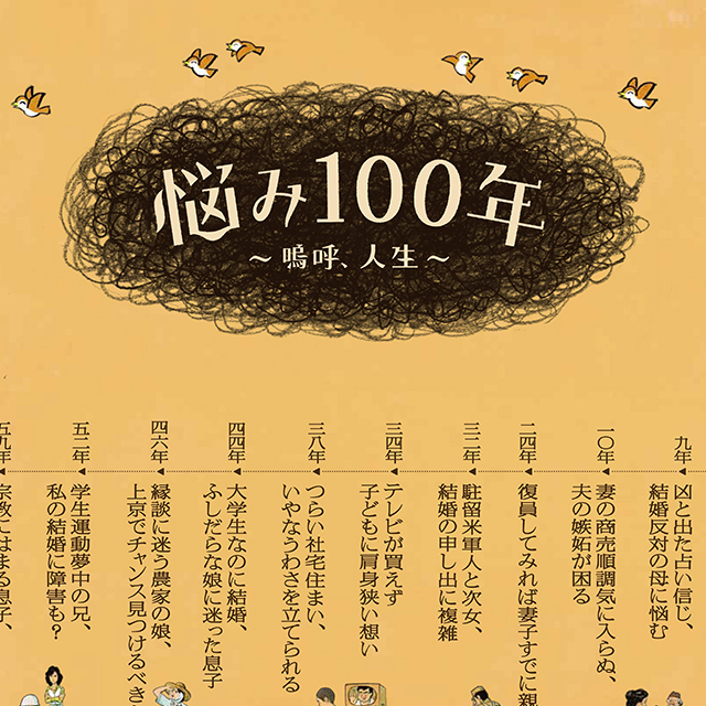 悩み100年〜嗚呼、人生〜　読売新聞ポスター