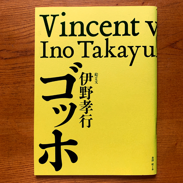伊野孝行「ゴッホ」