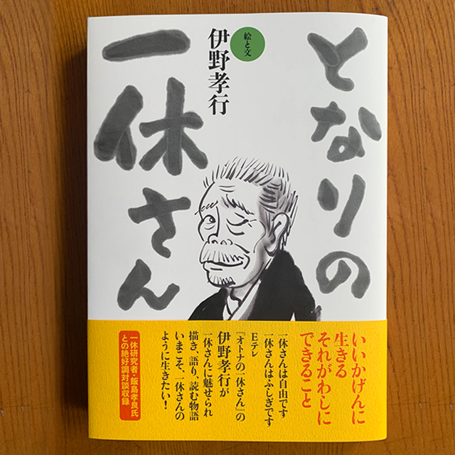 伊野孝行「となりの一休さん」