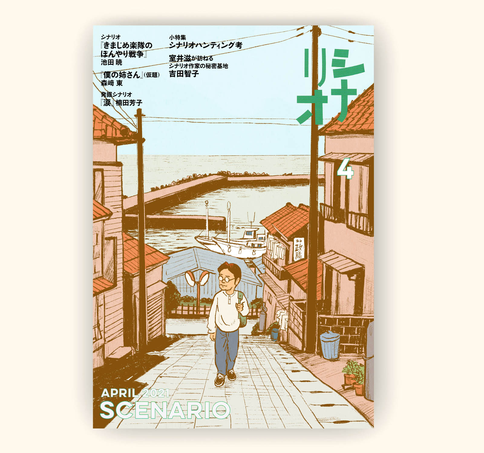 月刊シナリオ