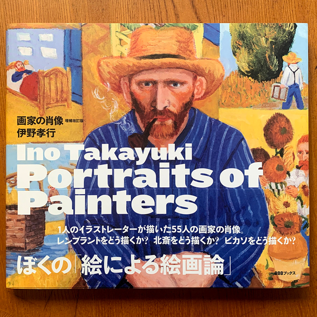 伊野孝行『Portraits of Painters 画家の肖像増補改訂版』